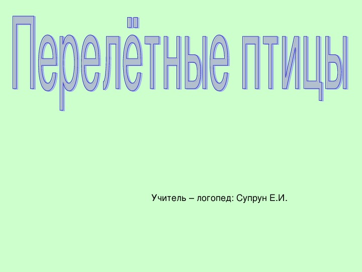 Перелетные птицы. Учебная презентация.