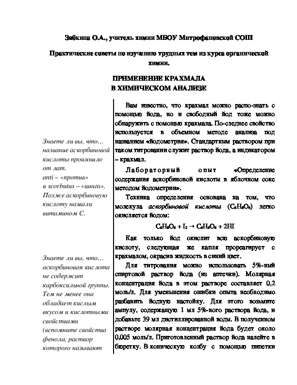Обложка для материала Практические советы по изучению трудных тем из курса органической химии. ПРИМЕНЕНИЕ КРАХМАЛА В ХИМИЧЕСКОМ АНАЛИЗЕ