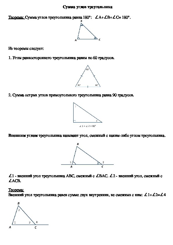 Опорный конспект по геометрии по теме «Сумма углов треугольника» (7 класс)