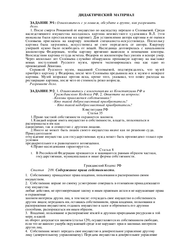 Раздаточные материалы по правоведению на тему "Право собственности" (11 класс, правоведение)