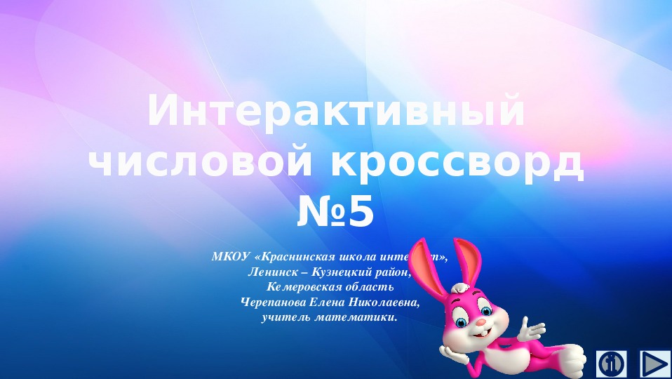 Обложка для материала Презентация по математике «Интерактивный числовой кроссворд №5»
