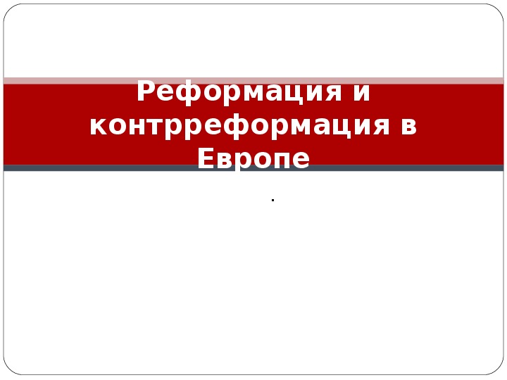 Презентация по курсу всеобщей истории на тему: «Реформация и контрреформация в Европе» (проф.-техническое образование)