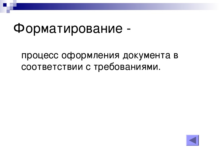 Использование текстового процессора ms word для создания готового к печати документа