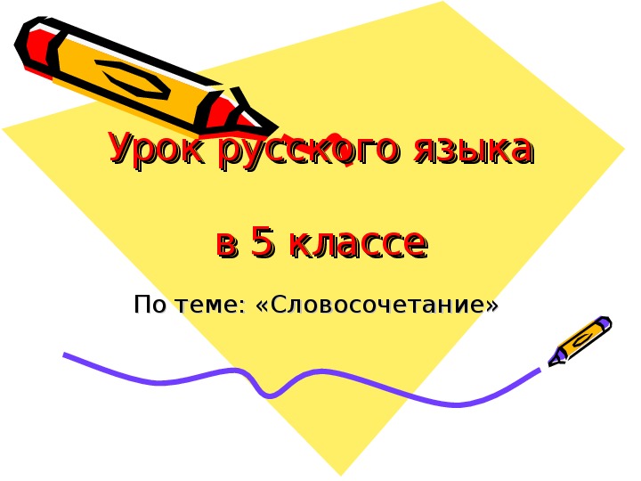 Презентация "Урок русского языка в 5 классе по теме "Словосочетание"