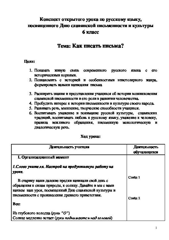 Урок русского языка в 6 классе "Как писать письма?"