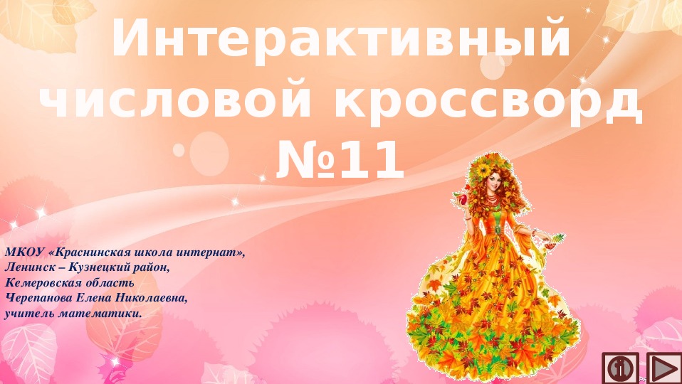 Обложка для материала Презентация по математике «Интерактивный числовой кроссворд №11»