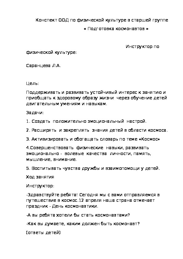 Обложка для материала Конспект ООД по физической культуре в старшей группе              « Подготовка космонавтов »
