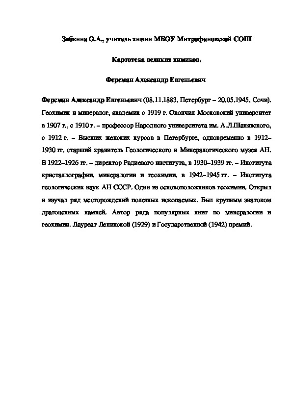 Обложка для материала Картотека великих химиков. Ферсман Александр Евгеньевич