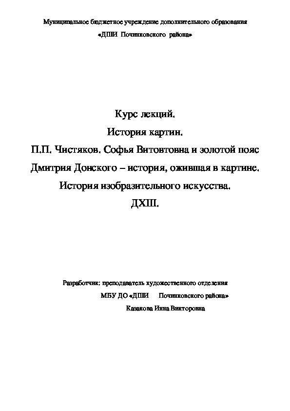 Обложка для материала Курс лекций. История картин.  П.П. Чистяков. Софья Витовтовна и золотой пояс  Дмитрия Донского – история, ожившая в картине. История изобразительного искусства. ДХШ.