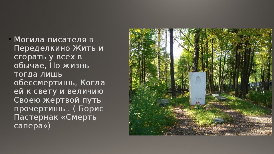 Когда умер пастернак. Могила Пастернака в Переделкино. Могила и памятник Борису Пастернаку.
