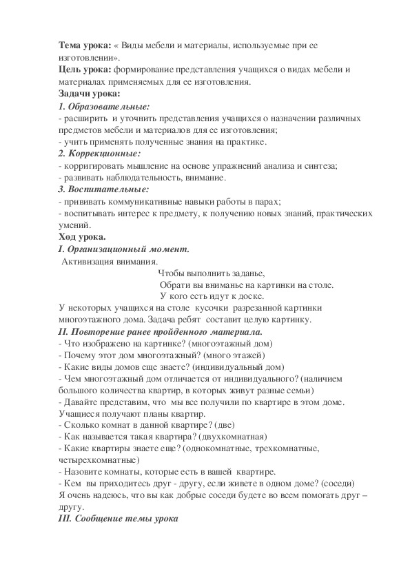 Тема урока: « Виды мебели и материалы, используемые при ее изготовлении».