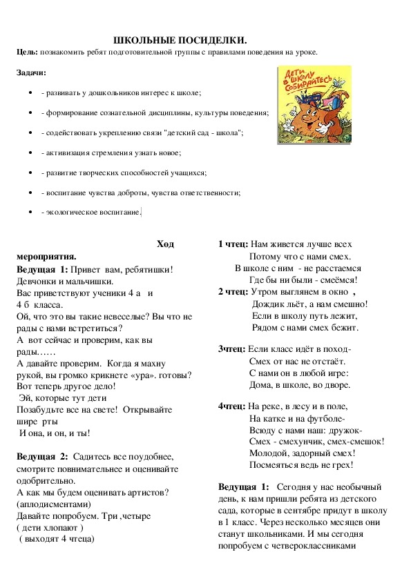 "Школьные посиделки"Внеклассное мероприятие на День открытых дверей для первоклассников.  4 класс