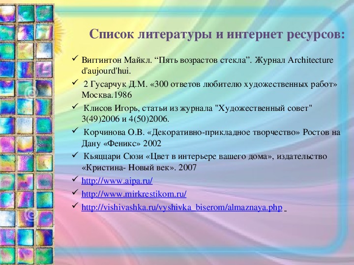 Список используемой литературы для проекта по технологии