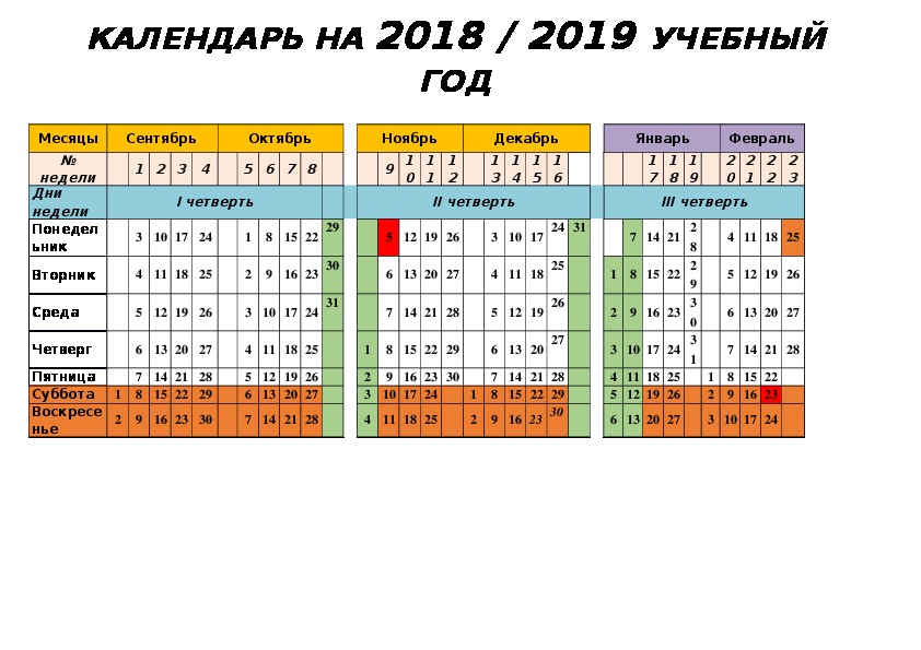Предварительный календарь для учителя на 2018-2019 учебный год