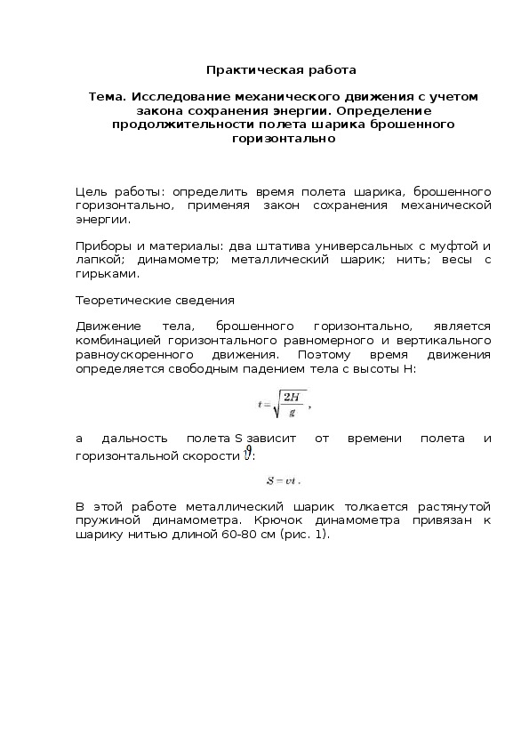 Исследование механического движения с учетом закона сохранения энергии. Определение продолжительности полета шарика брошенного горизонтально