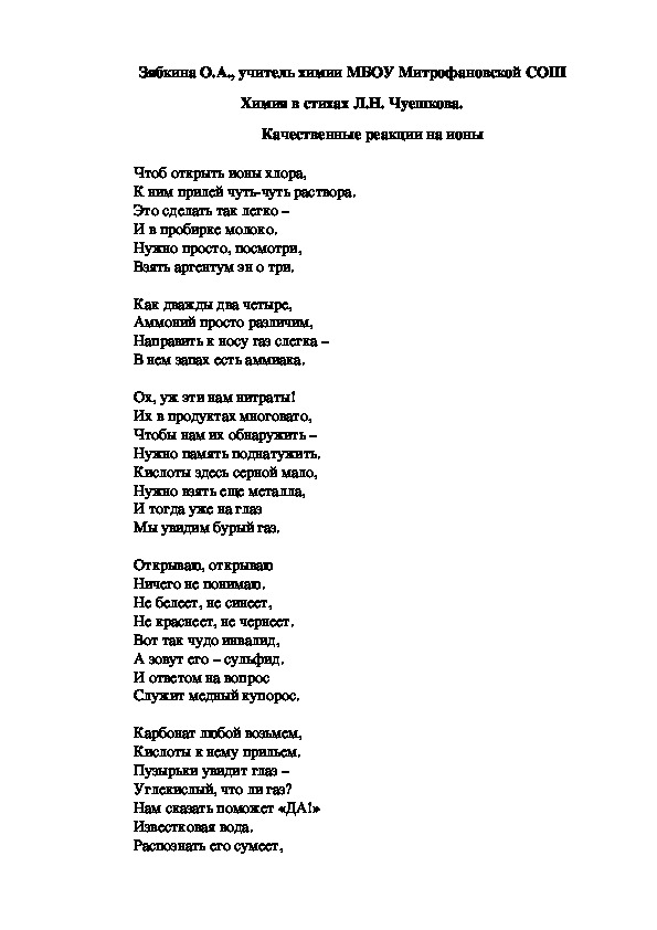 Обложка для материала Химия в стихах Л.Н. Чуешкова. Качественные реакции на ионы