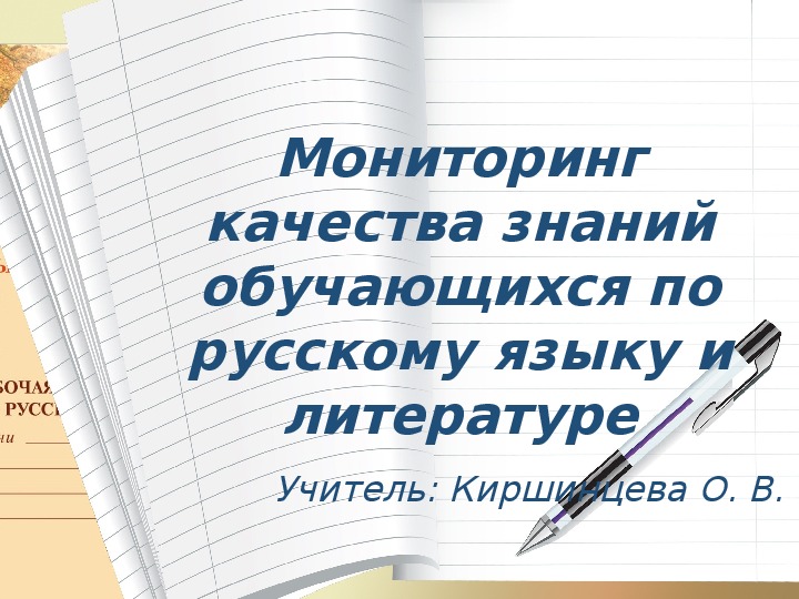 Презентация "Мониторинг качества знаний по русскому языку и литературе"
