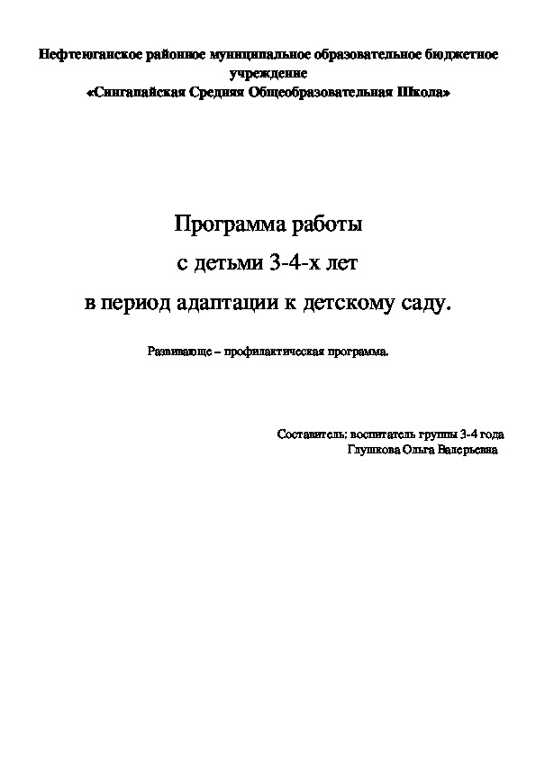 Программа в период адаптации детей к ДОУ (3,4 года)