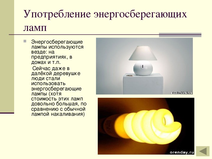 Презентация "Энергосберегающие лампы".