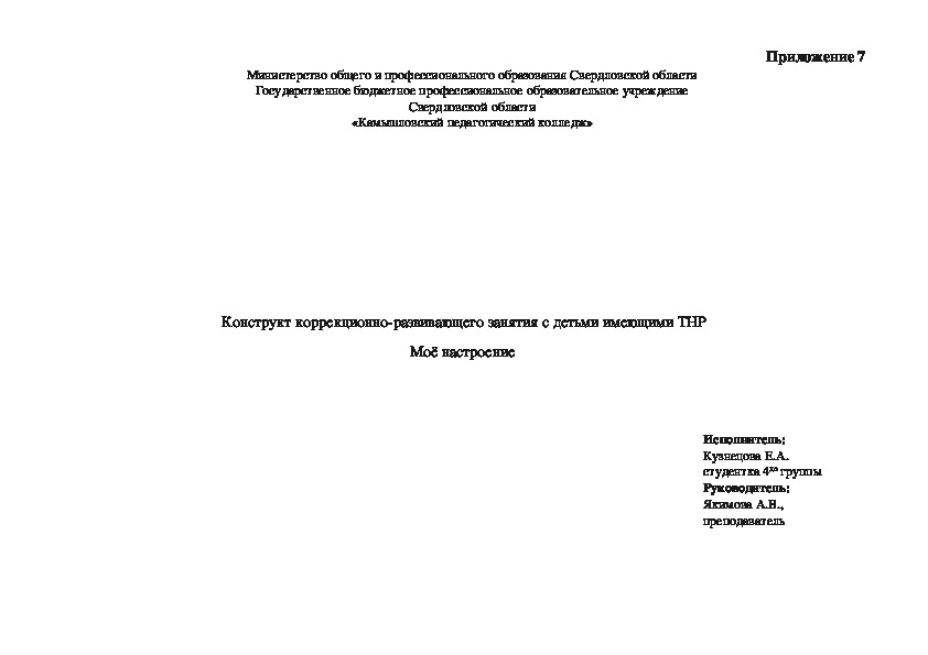 Конструкт коррекционно-развивающего занятия с детьми имеющими ТНР Моё настроение