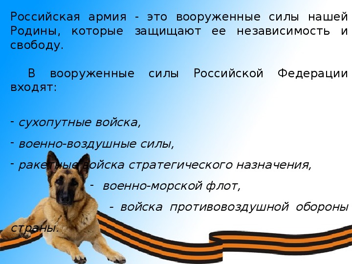 Презентации 23. Российская армия это вооруженные силы нашей Родины.