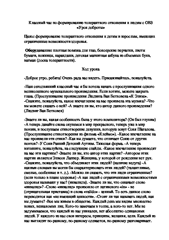 Классный час по формированию толерантного отношения к людям с ОВЗ «Урок доброты»