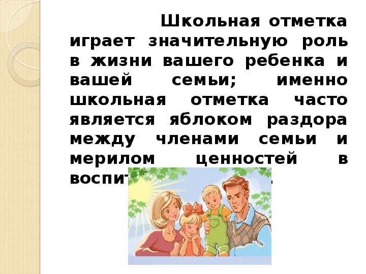 Собрание школьные отметки