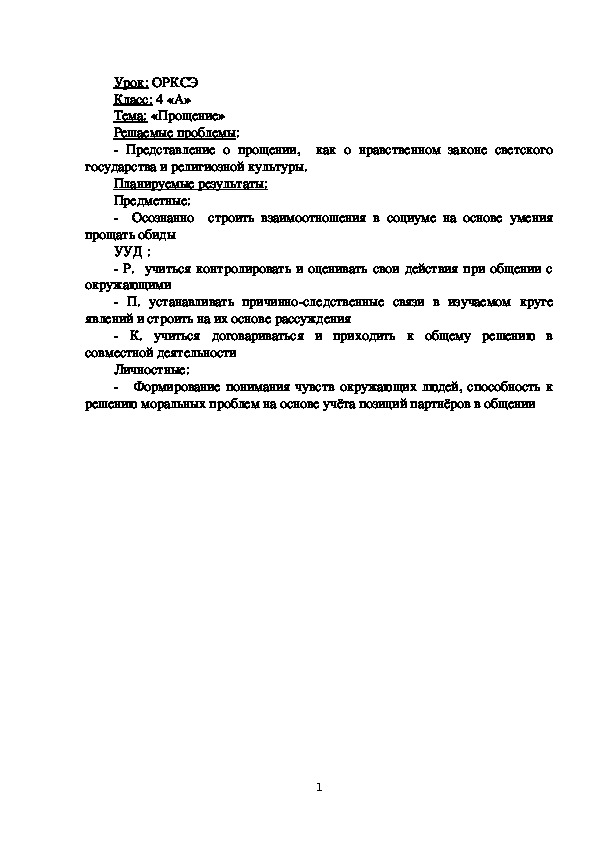 Обложка для материала Урок по основам религиозных культур и светской этике, модуль "Светская этика" на тему "Прощение"
