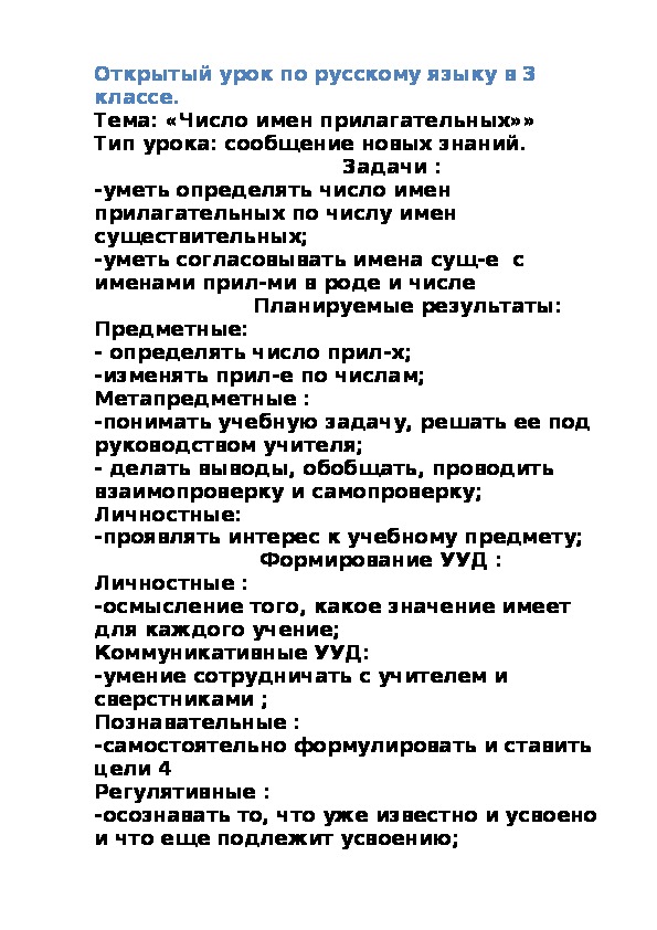 Открытый урок русского языка в 3 классе " Число имен прилагательных"
