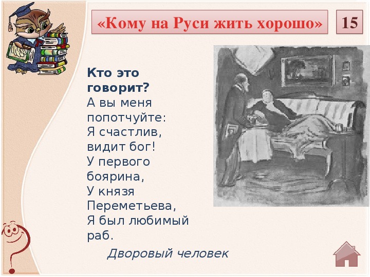 Кому на руси жить 4 глава. Дворовый князя Переметьева характеристика. Раб князя Переметьева. Переметьева кому на Руси жить. Лакей князя Переметьева.