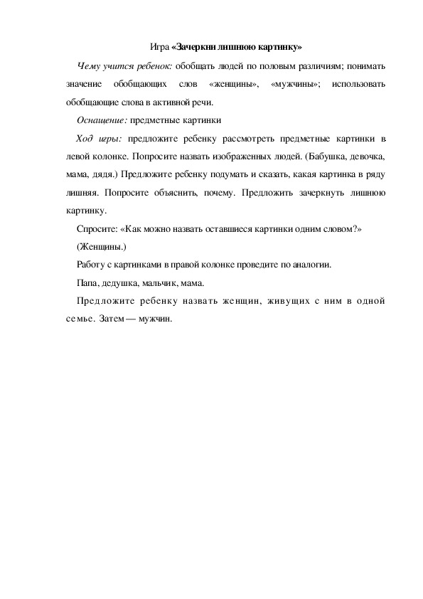 Обложка для материала Игра  по теме "Мамин день" -  «Зачеркни лишнюю картинку» (подготовительная группа)