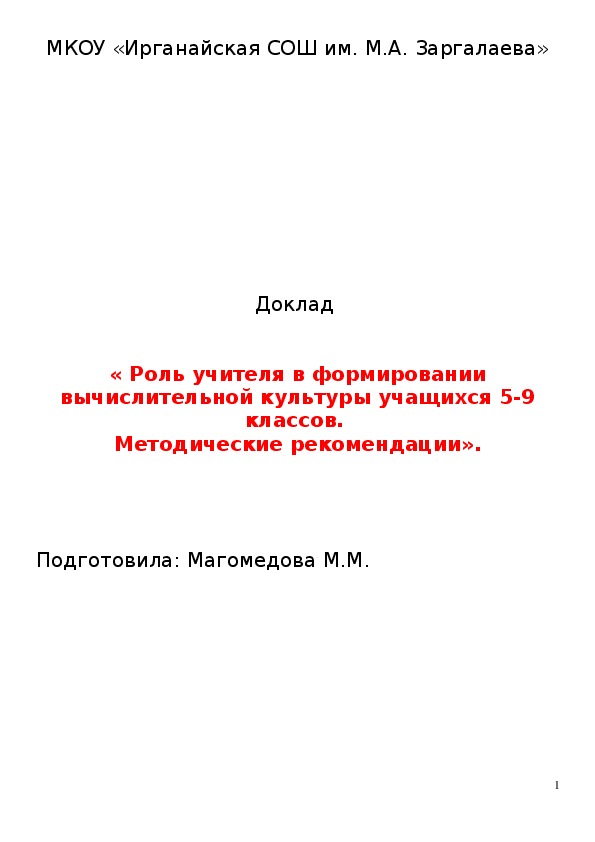 Доклад    « Роль учителя в формировании вычислительной культуры учащихся 5-9 классов.  Методические рекомендации».