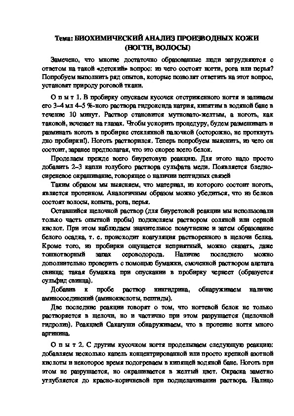 Обложка для материала Инструктивная карточка для проведения эксперимента "Биохимический анализ производных кожи"