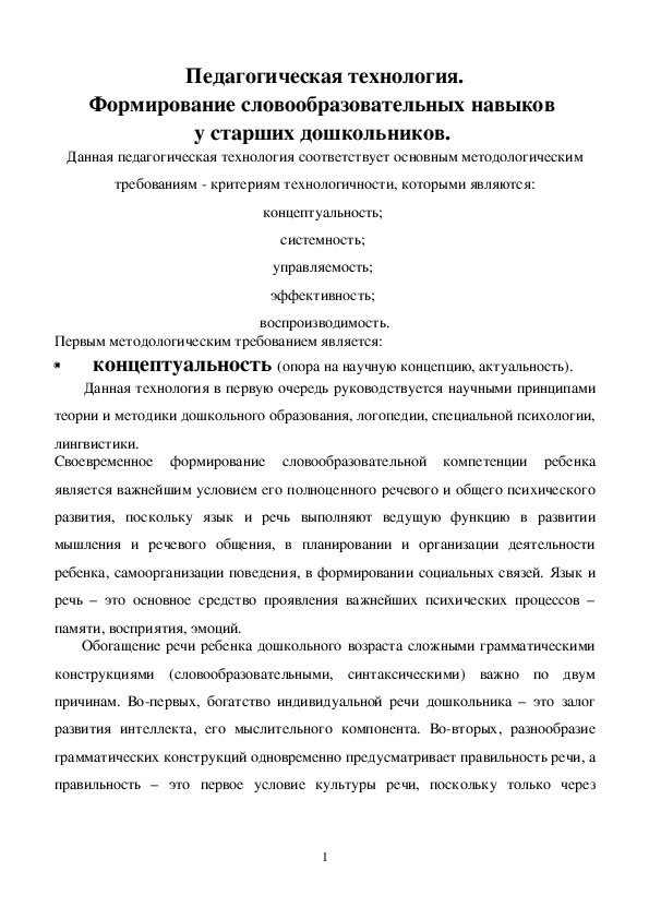 Педагогическая технология. Формирование словообразовательных навыков  у старших дошкольников.