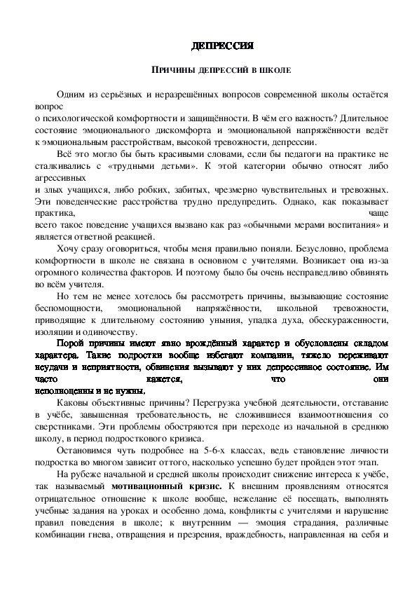 Обложка для материала Консультация для родителей - ПРИЧИНЫ ДЕПРЕССИЙ В ШКОЛЕ