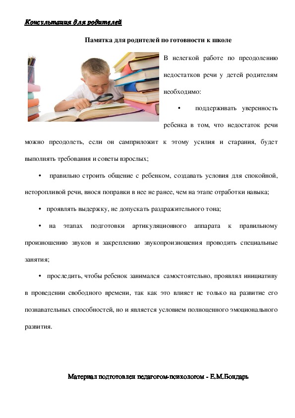 Обложка для материала Консультация для родителей -  Памятка для родителей по готовности к школе
