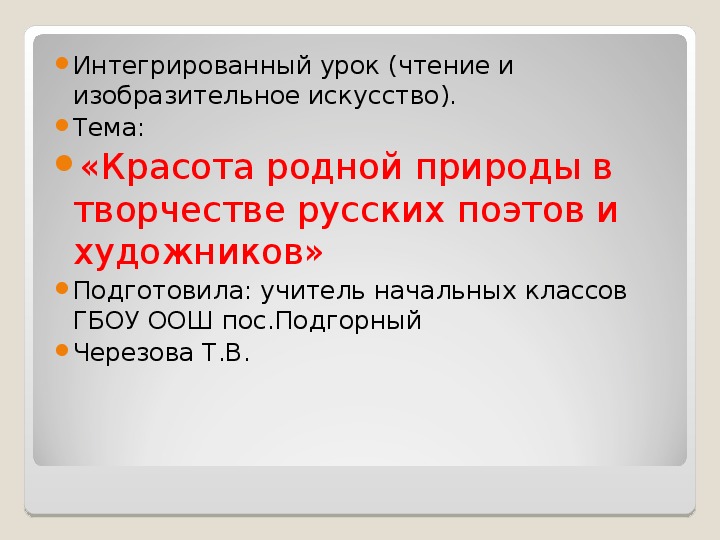 Презентация по чтению на тему "Красота родной природы в творчестве русских поэтов и художников".