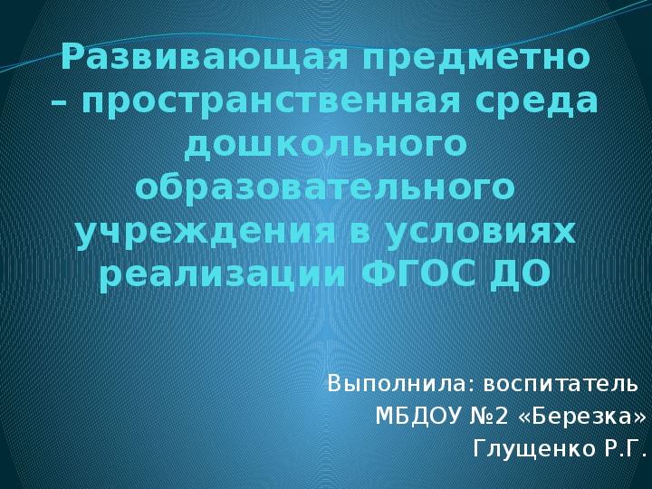 Обложка для материала Презентация "Развивающая предметно – пространственная среда дошкольного образовательного учреждения в условиях реализации ФГОС ДО