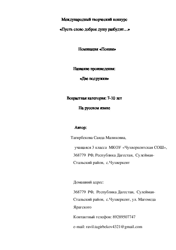 Обложка для материала Международный творческий конкурс «Пусть слово доброе душу разбудит…» Номинация «Поэзия» Название произведения: «Две подружки»