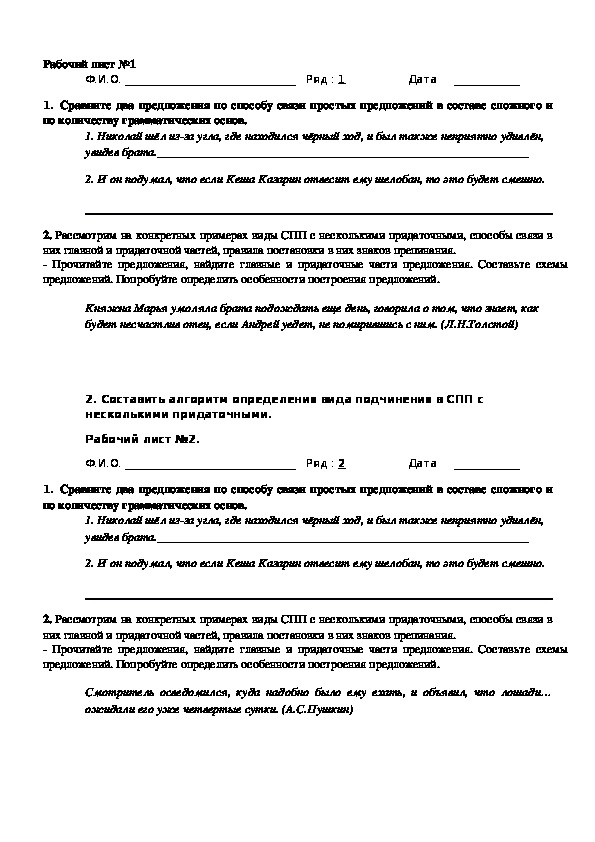 Рабочий лист (три варианта) к разработке урока по русскому языку на тему "Сложноподчинённые предложения с несколькими придаточными.