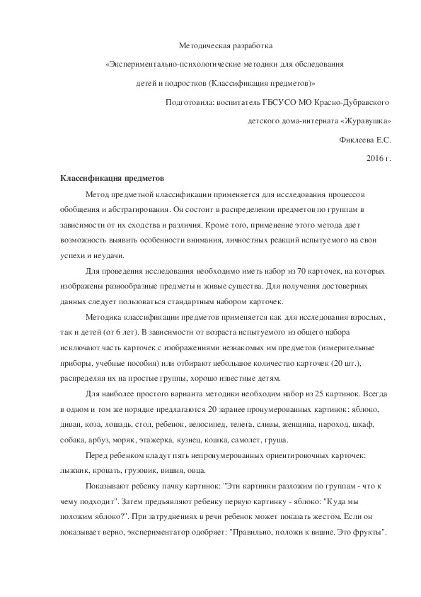 Обложка для материала Методическая разработка «Экспериментально-психологические методики для обследования  детей и подростков (Классификация предметов)».