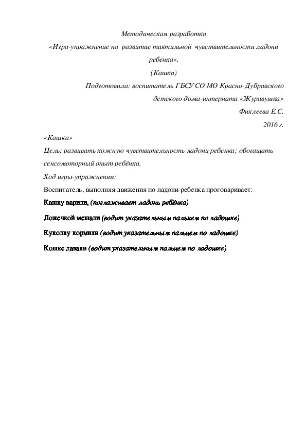 Методическая разработка «Игра-упражнение на  развитие тактильной  чувствительности ладони ребенка». (Кашка)