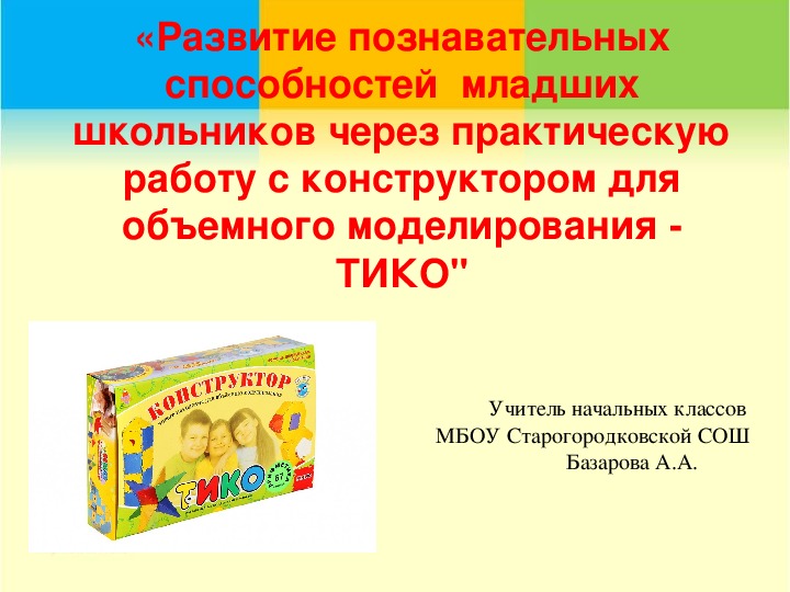 Обложка для материала Презентация «Развитие познавательных способностей  младших школьников через практическую работу с конструктором для объемного моделирования - ТИКО"