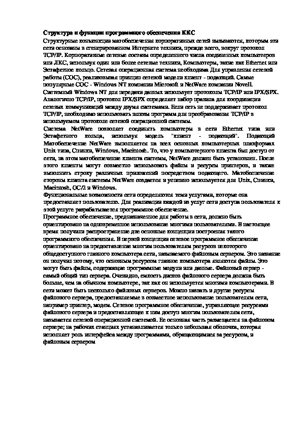 Обложка для материала Лекция "Структура и функции программного обеспечения ККС"