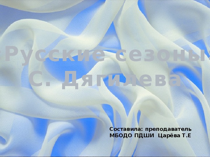 Презентация к уроку по хореографическому искусству на тему «Организация «Русских сезонов»