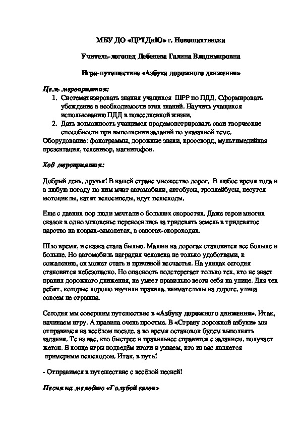 Конспект логопедического занятия для детей старшего дошкольного возраста: игра- путешествие "Азбука дорожного движения"