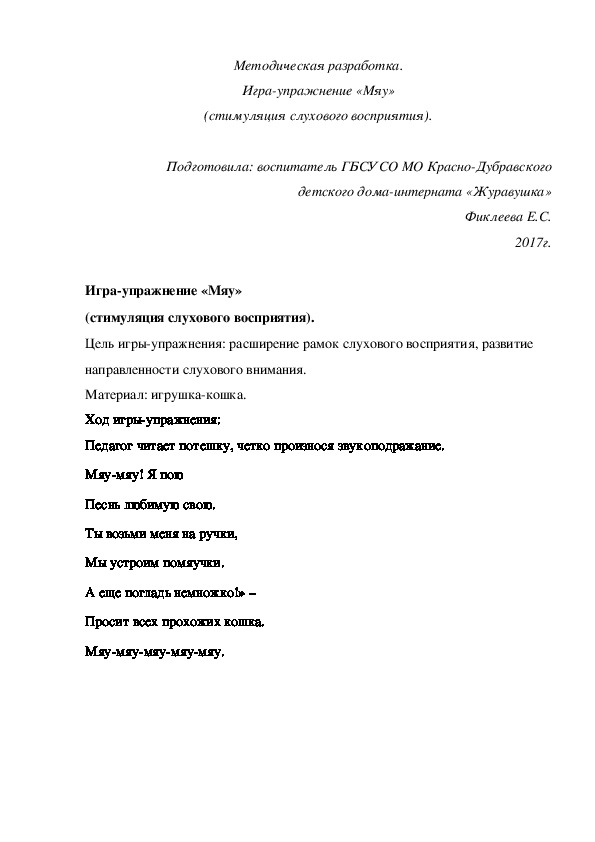 Методическая разработка. Игра-упражнение «Мяу» (стимуляция слухового восприятия).