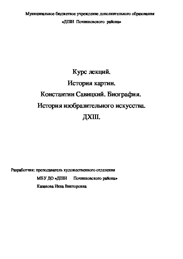 Обложка для материала Курс лекций. История картин.  Константин Савицкий. Биография.   История изобразительного искусства. ДХШ.