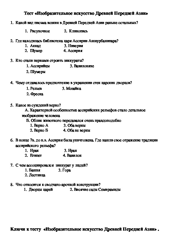 Тест древняя индия 5 класс с ответами. Контрольная работа передняя Азия в древности. Передняя Азия в древности 5 класс тест. Передняя Азия в древности 5 класс тест и ответы. Тест передняя Азия 5 класс с ответами.