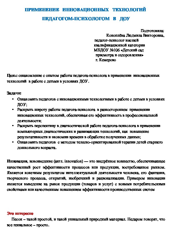 Обложка для материала Доклад "ПРИМЕНЕНИЕ   ИННОВАЦИОННЫХ   ТЕХНОЛОГИЙ  ПЕДАГОГОМ-ПСИХОЛОГОМ   В   ДОУ"